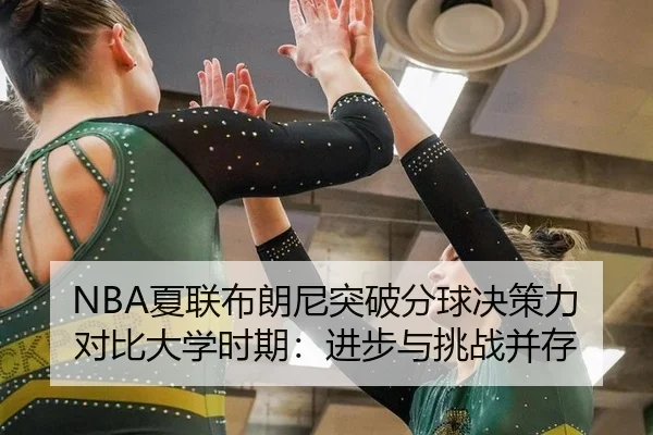 xia-lian-bu-lang-ni-tu-po-fen-qiu-jue-ce-li-dui-bi-da-xue-shi-qi-jin-bu-yu-tiao-zhan-bing-cun-2-605.jpg