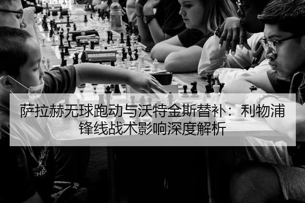 sa-la-he-wu-qiu-pao-dong-yu-wo-te-jin-si-ti-bu-li-wu-pu-feng-xian-zhan-shu-ying-xiang-shen-du-jie-xi-2-979.jpg
