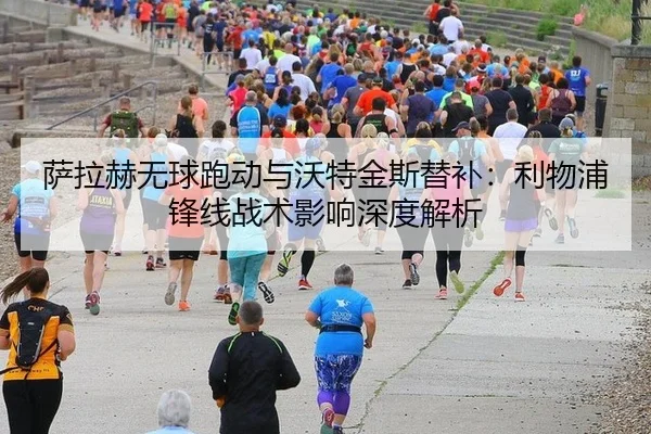 sa-la-he-wu-qiu-pao-dong-yu-wo-te-jin-si-ti-bu-li-wu-pu-feng-xian-zhan-shu-ying-xiang-shen-du-jie-xi-3-270.jpg