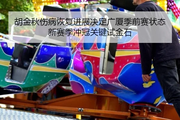 hu-jin-qiu-shang-bing-hui-fu-jin-zhan-jue-ding-guang-sha-ji-qian-sai-zhuang-tai-xin-sai-ji-chong-guan-guan-jian-shi-jin-2-571.jpg