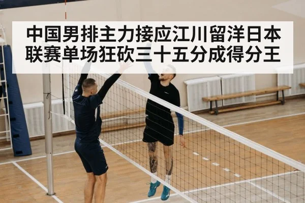中国男排主力接应江川留洋日本联赛单场狂砍三十五分成得分王
