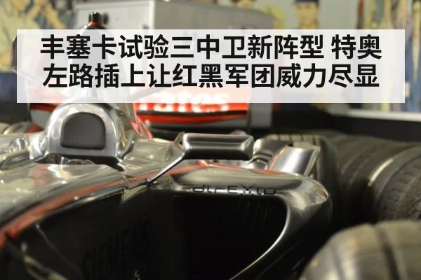 丰塞卡试验三中卫新阵型 特奥左路插上让红黑军团威力尽显