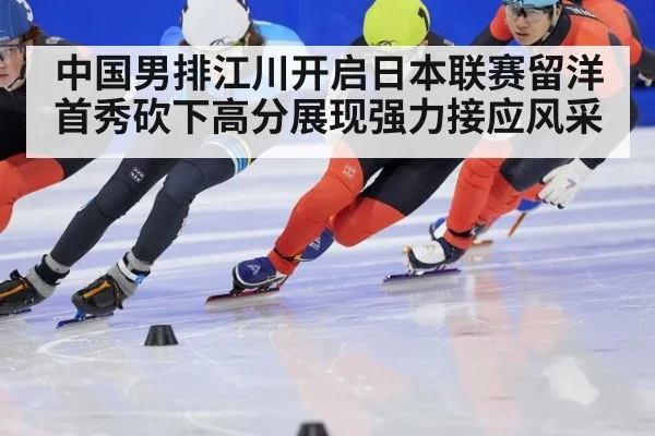 中国男排江川开启日本联赛留洋首秀砍下高分展现强力接应风采